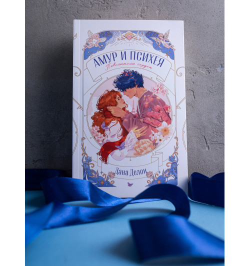 Дана Делон: Амур и Психея. Повелители сердец-5