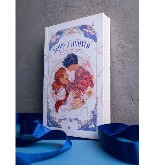 Дана Делон: Амур и Психея. Повелители сердец-6