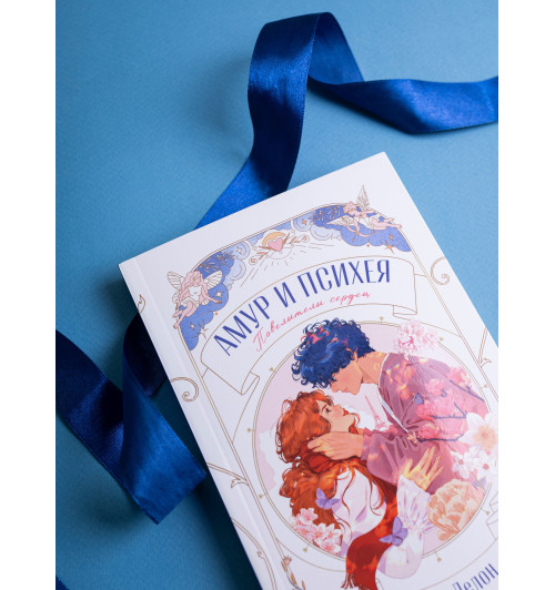 Дана Делон: Амур и Психея. Повелители сердец-7