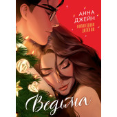 Анна Джейн: Ведьма. Новогодняя дилогия