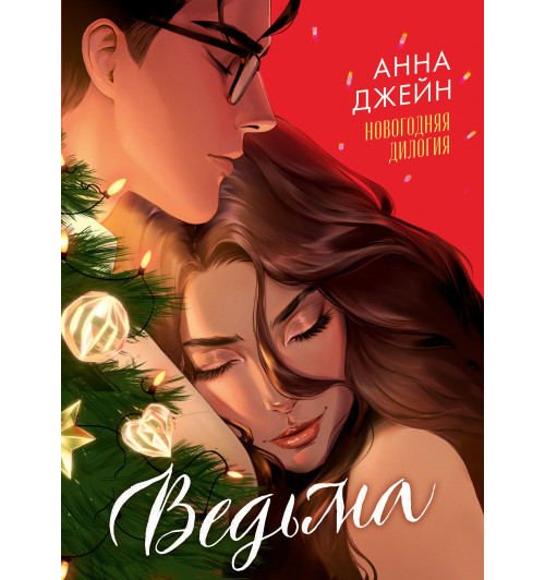 Анна Джейн: Ведьма. Новогодняя дилогия