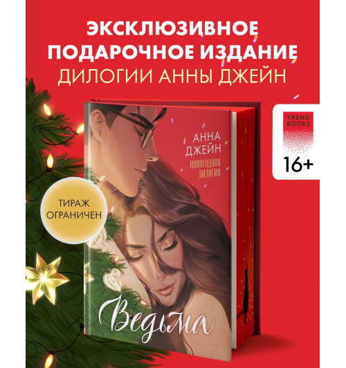 Анна Джейн: Ведьма. Новогодняя дилогия Анна Джейн: Ведьма. Новогодняя дилогия-3