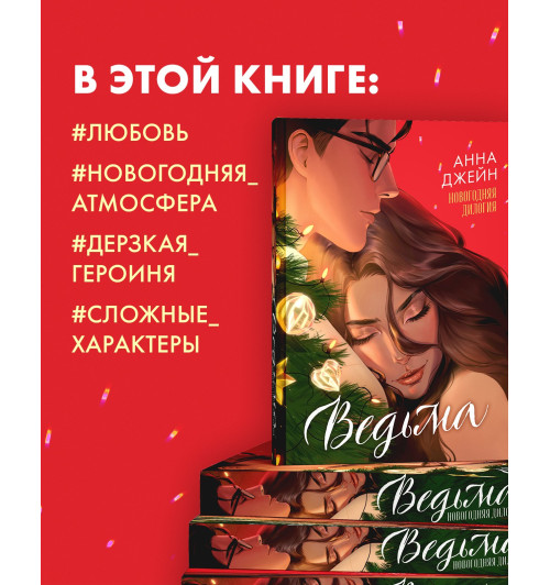 Анна Джейн: Ведьма. Новогодняя дилогия Анна Джейн: Ведьма. Новогодняя дилогия-4