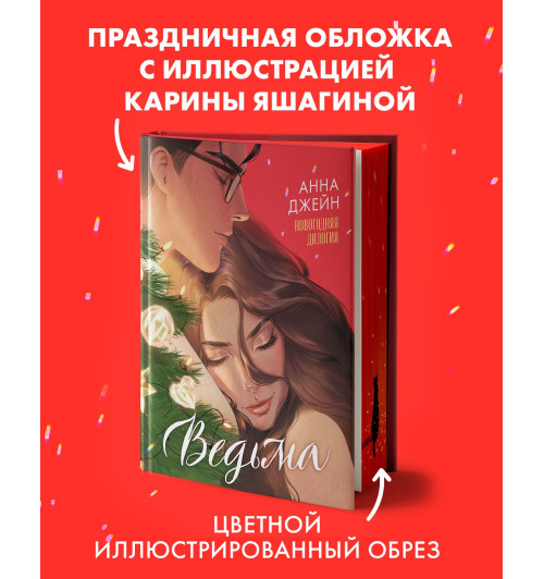 Анна Джейн: Ведьма. Новогодняя дилогия Анна Джейн: Ведьма. Новогодняя дилогия-5