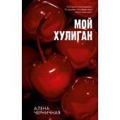 Алена Черничная: Мой хулиган