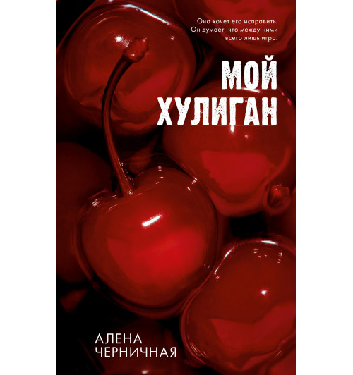 Алена Черничная: Мой хулиган