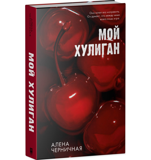 Алена Черничная: Мой хулиган Алена Черничная: Мой хулиган-2