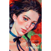 Алена Черничная: Мой хулиган