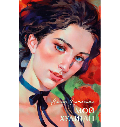 Алена Черничная: Мой хулиган