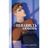 Анна Джейн: #НенавистьЛюбовь (Подарочное издание)