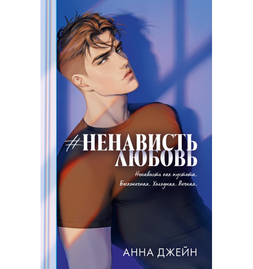 Анна Джейн: #НенавистьЛюбовь (Подарочное издание)