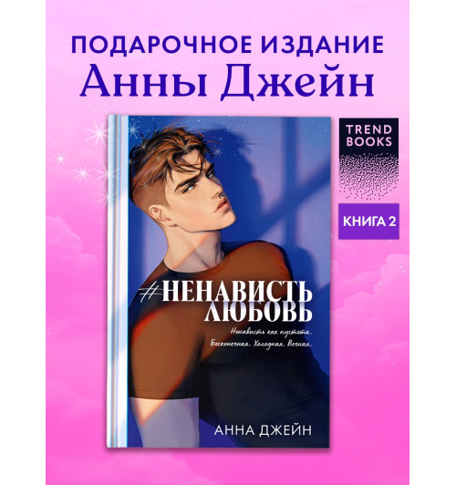 Анна Джейн: #НенавистьЛюбовь (Подарочное издание)-2