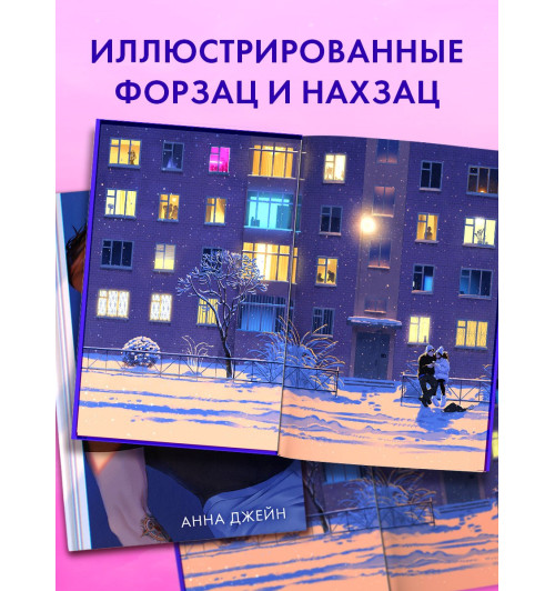 Анна Джейн: #НенавистьЛюбовь (Подарочное издание)-3