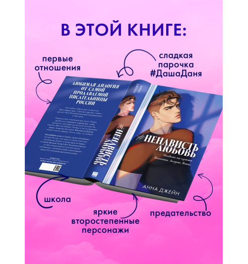 Анна Джейн: #НенавистьЛюбовь (Подарочное издание)-4