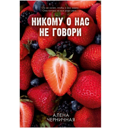 Алена Черничная: Никому о нас не говори