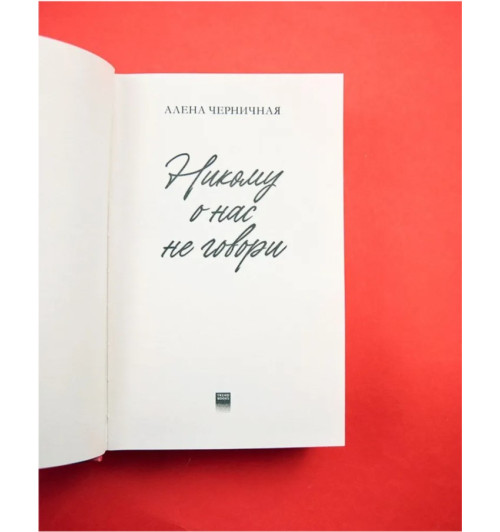 Алена Черничная: Никому о нас не говори-1