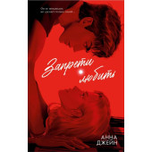 Анна Джейн: Запрети любить