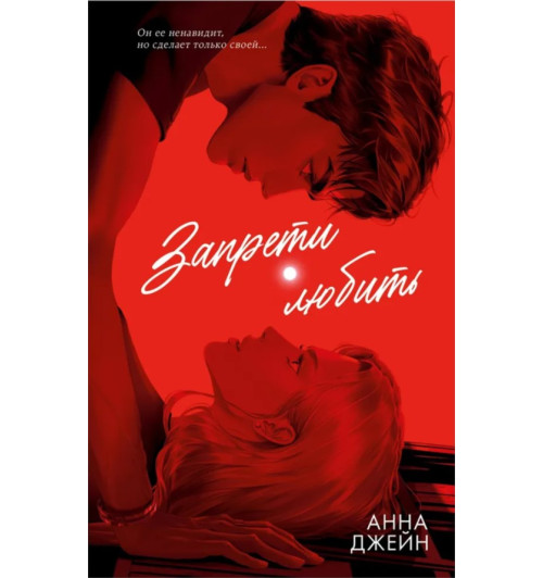 Анна Джейн: Запрети любить