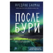 Фредрик Бакман: После бури