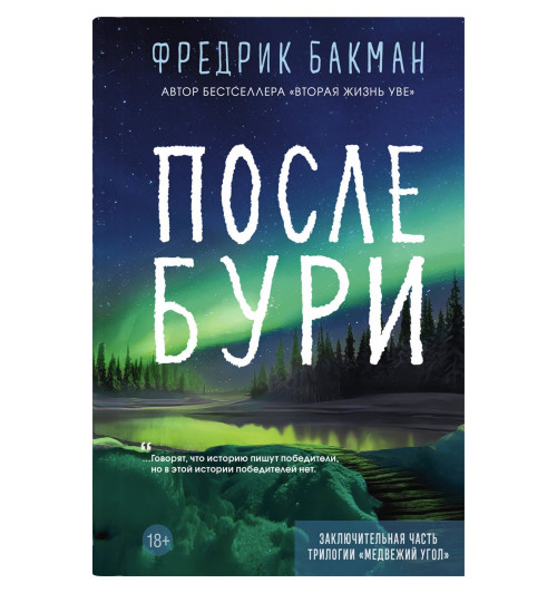 Фредрик Бакман: После бури