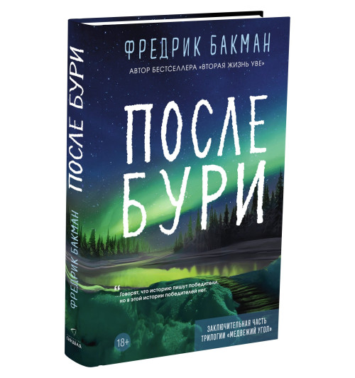 Фредрик Бакман: После бури-1
