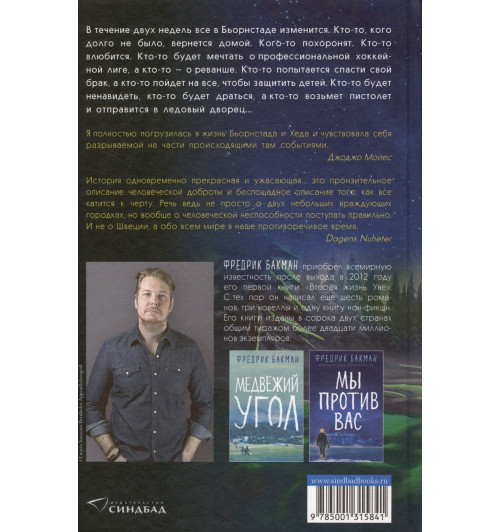 Фредрик Бакман: После бури-2