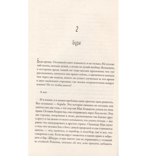 Фредрик Бакман: После бури-4