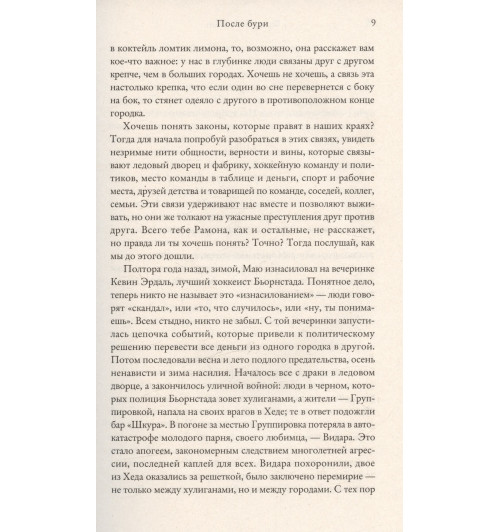 Фредрик Бакман: После бури-5