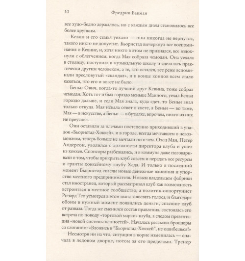 Фредрик Бакман: После бури-6