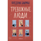 Фредрик Бакман: Тревожные люди