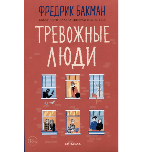 Фредрик Бакман: Тревожные люди