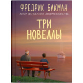 Фредрик Бакман: Три новеллы