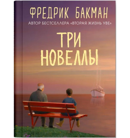 Фредрик Бакман: Три новеллы