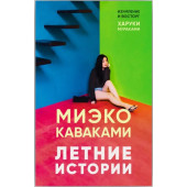 Миэко Каваками: Летние истории