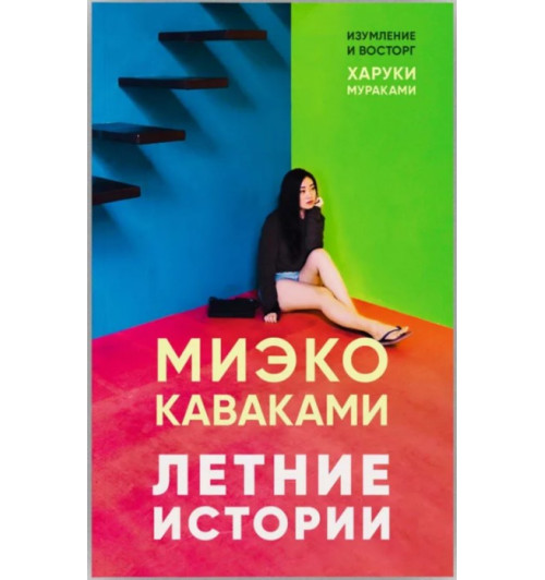 Миэко Каваками: Летние истории