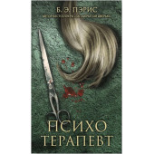 Бернадетт Энн Пэрис: Психотерапевт