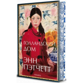 Энн Пэтчетт: Голландский дом