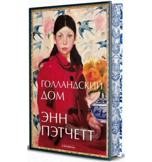 Энн Пэтчетт: Голландский дом