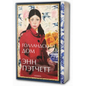 Энн Пэтчетт: Голландский дом