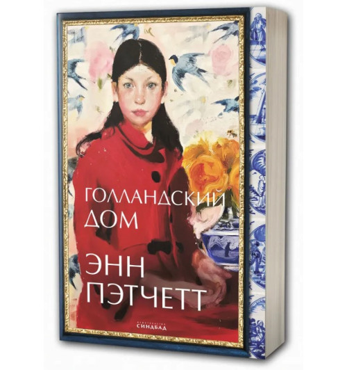 Энн Пэтчетт: Голландский дом