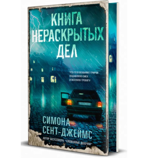 Симона Сент-Джеймс: Книга нераскрытых дел