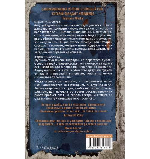 Симона Сент-Джеймс: Сломанные девочки-1