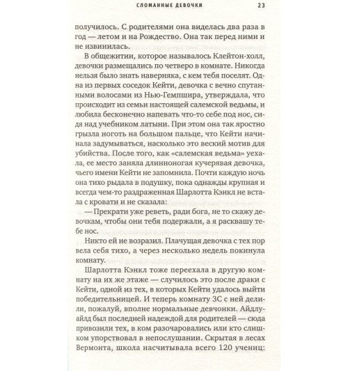 Симона Сент-Джеймс: Сломанные девочки-4