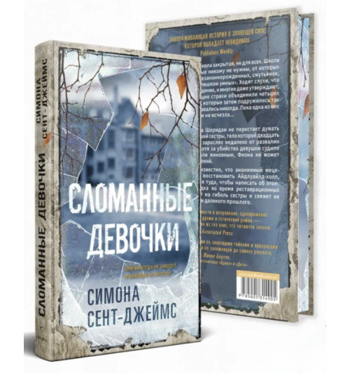 Симона Сент-Джеймс: Сломанные девочки