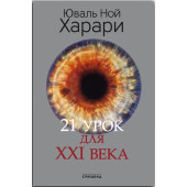 Юваль Харари: 21 урок для XXI века (Цветное коллекционное  издание с подписью автора)