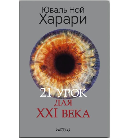 Юваль Харари: 21 урок для XXI века (Цветное коллекционное  издание с подписью автора)