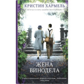 Кристин Хармель: Жена винодела