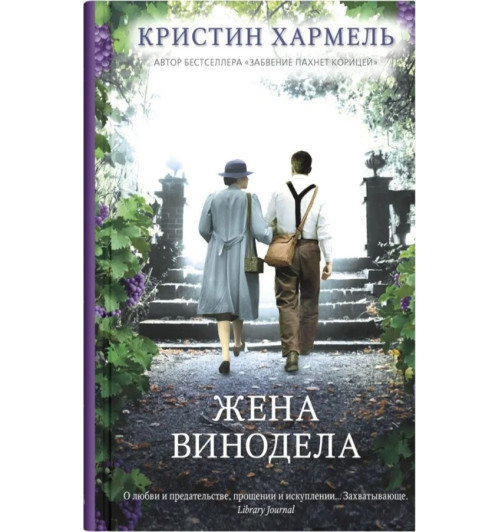 Кристин Хармель: Жена винодела