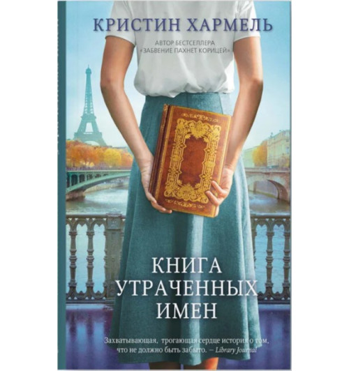 Кристин Хармель: Книга утраченных имен