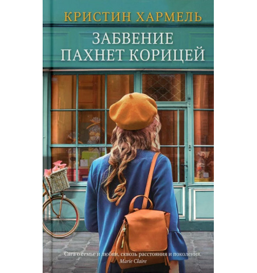 Кристин Хармель: Забвение пахнет корицей